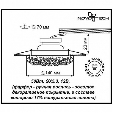 Встраиваемый светильник Novotech Farfor 128 370045