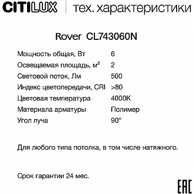 Точечный светильник Rover CL743060N