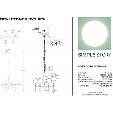 Подвесная люстра 1104 1104-6PL