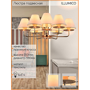 Подвесная люстра IL6197-6P-17 GD