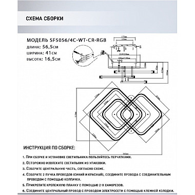 Потолочная люстра Karlis SF5056/4C-WT-CR-RGB