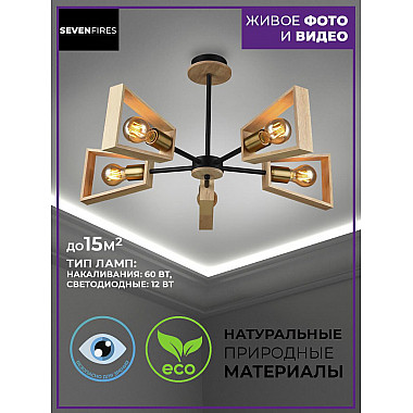 Потолочная люстра Seven Fires Sherlas SF3334/5C-BK-AB-WD