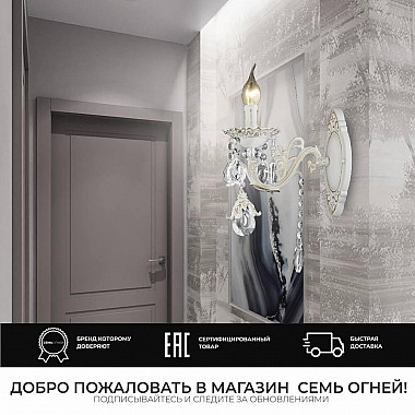 Бра Seven Fires Evetta SF3331/1W-WG-CL
