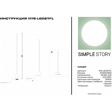 Торшер 1176 1176-LED27FL