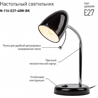 Офисная настольная лампа N-116-Е27-40W-BK