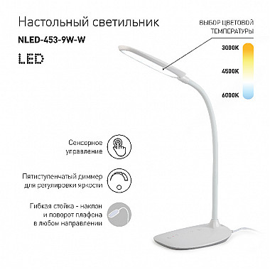 Офисная настольная лампа NLED-453-9W-W