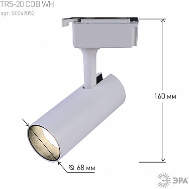 Трековый светильник TR5-20 COB WH
