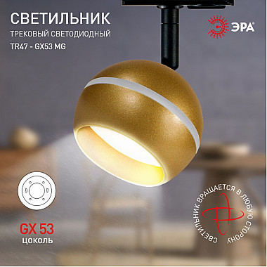 Трековый светильник TR47 - GX53 MG