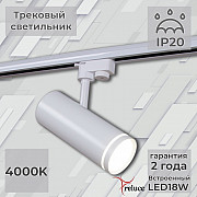 Трековый светильник 06220-9.3-001RN LED18W WT