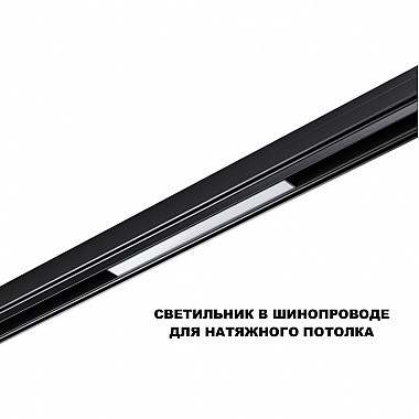 Трековый светильник Flum 359617