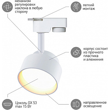 Трековый светильник TR16 GX53 WH