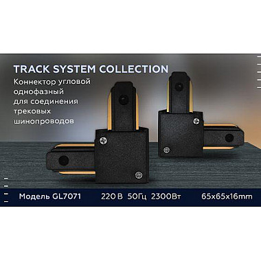 Коннектор L-образный Ambrella light Track System GL7071