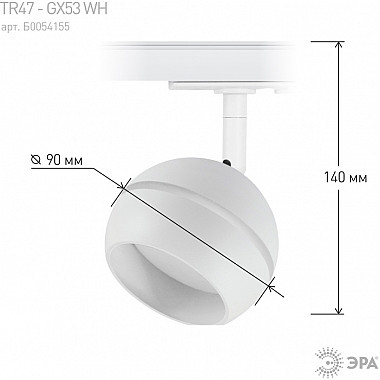 Трековый светильник TR47 - GX53 WH