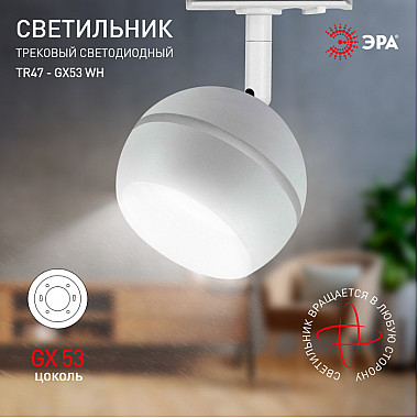 Трековый светильник TR47 - GX53 WH
