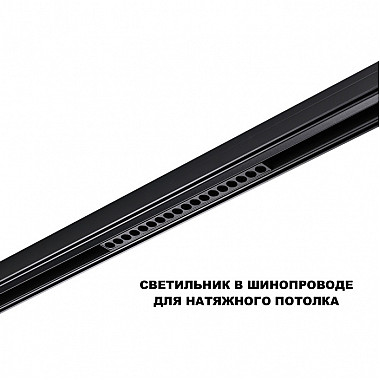 Трековый светильник Flum 359635