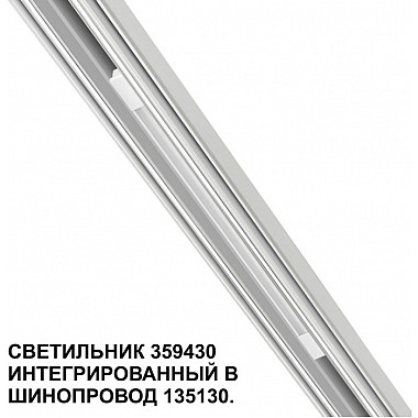 Трековый светильник Flum 359430