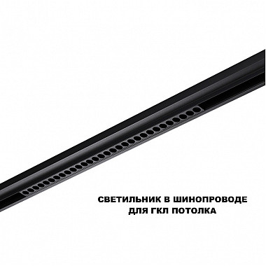 Трековый светильник Flum 359637