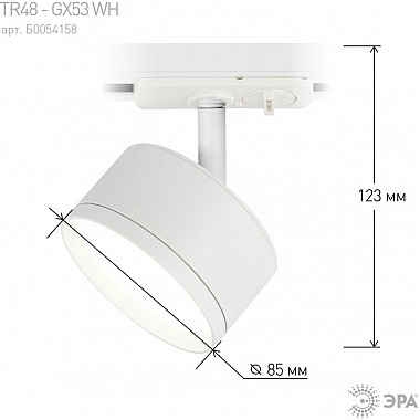Трековый светильник TR48 - GX53 WH