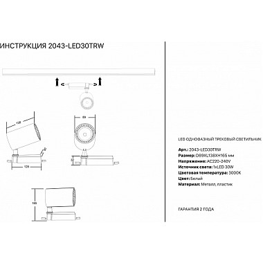 Трековый светильник 2043 2043-LED30TRW