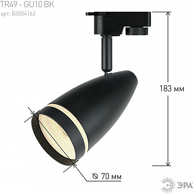 Трековый светильник TR49 - GU10 BK