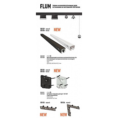 Соединитель угловой Novotech Flum 135134