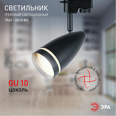 Трековый светильник TR49 - GU10 BK