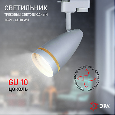 Трековый светильник TR49 - GU10 WH