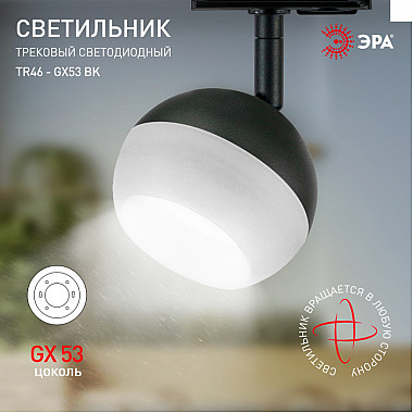 Трековый светильник TR46 - GX53 BK