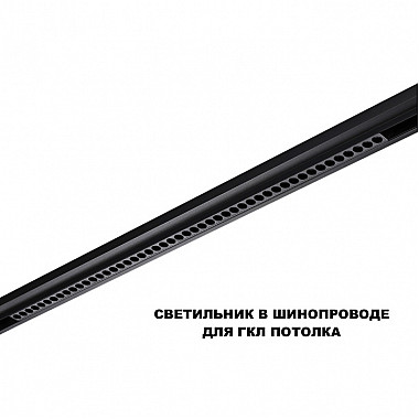 Трековый светильник Flum 359639