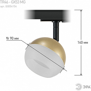 Трековый светильник TR46 - GX53 MG