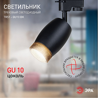 Трековый светильник TR51 - GU10 BK