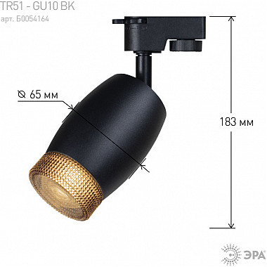 Трековый светильник TR51 - GU10 BK