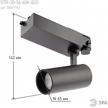 Трековый светильник SТR-30-36-40K-B20