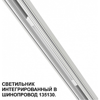 Трековый светильник Flum 359508