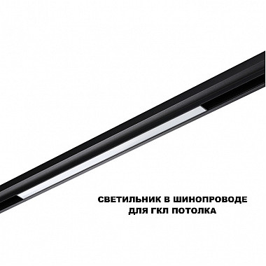 Трековый светильник Flum 359631