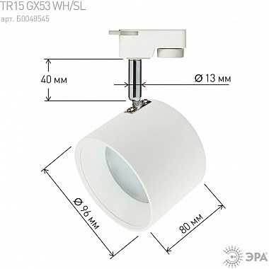 Трековый светильник TR15 GX53 WH/SL