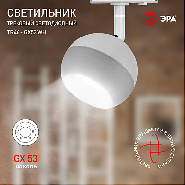 Трековый светильник TR46 - GX53 WH
