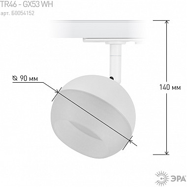 Трековый светильник TR46 - GX53 WH