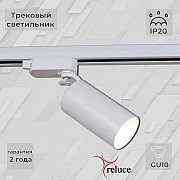 Трековый светильник 06307-9.3-001CN GU10 SWT