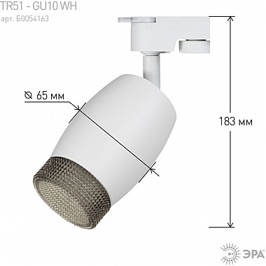 Трековый светильник TR51 - GU10 WH
