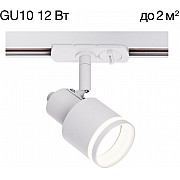 Трековый светильник Bruno CL565T10