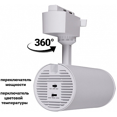 Трековый светильник 06650-9.3-LED10/20/30W CCT WT