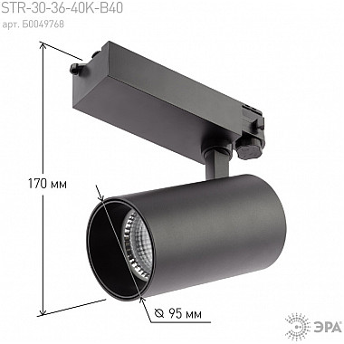 Трековый светильник SТR-30-36-40K-B40