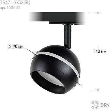 Трековый светильник TR47 - GX53 BK