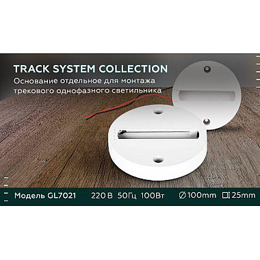 Основание для шинопровода Ambrella light Track System GL7021