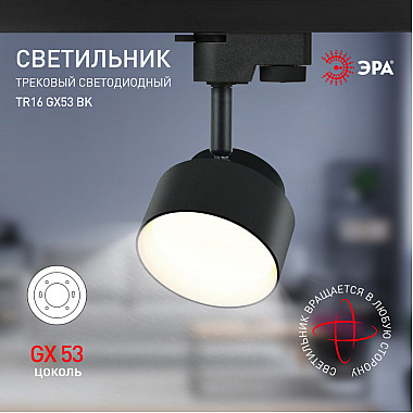 Трековый светильник TR16 GX53 BK