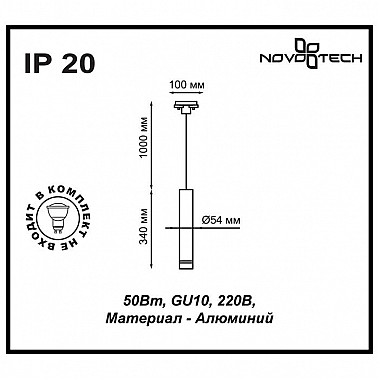 Трековый светильник Novotech Pipe 370401