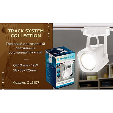 Трековый светильник Ambrella light Track System GL5107