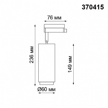 Трековый светильник Novotech Pipe 370415