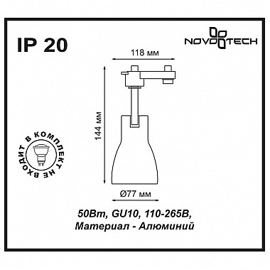 Трековый светильник Novotech Pipe 370405